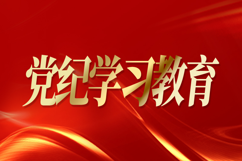 省作協召開黨紀學習教育動員部署會